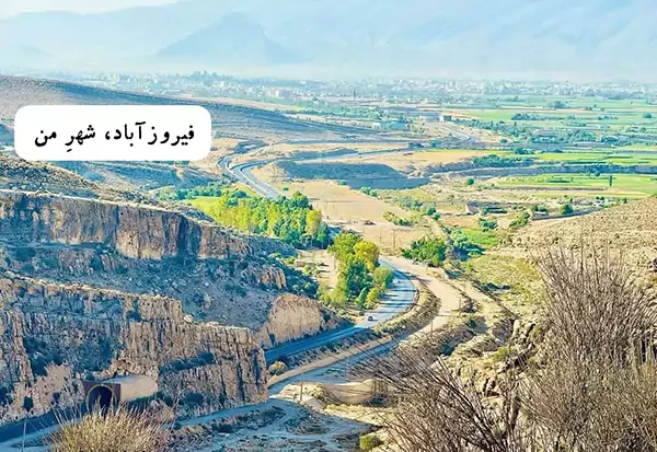 امکانات شهری فیروزآباد زیرساخت‌های مدرن در قلب تاریخ فارس