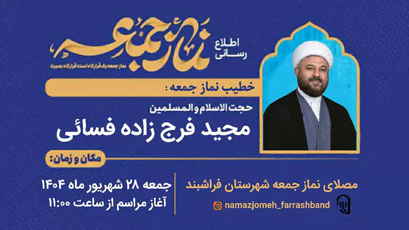 خطیب جمعه فراشبند: دفاع مقدس، نماد ایستادگی ملت ایران در برابر جبهه جهانی
