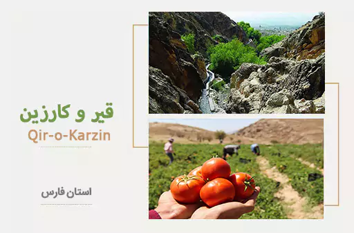 معرفی شهر قیر و کارزین